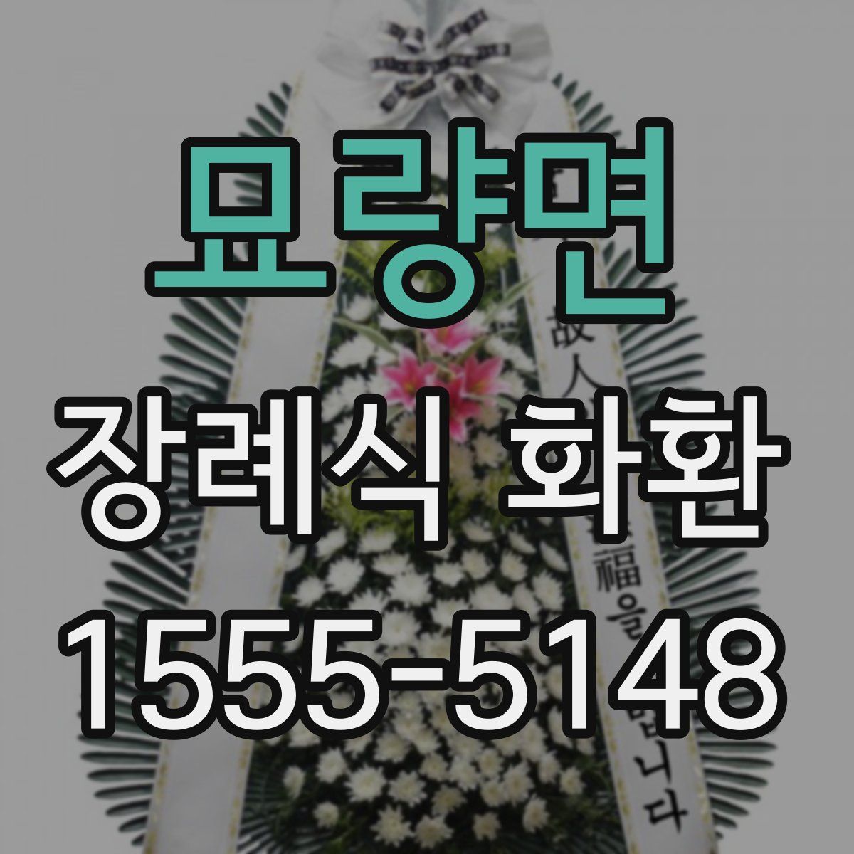묘량면 장례식 화환