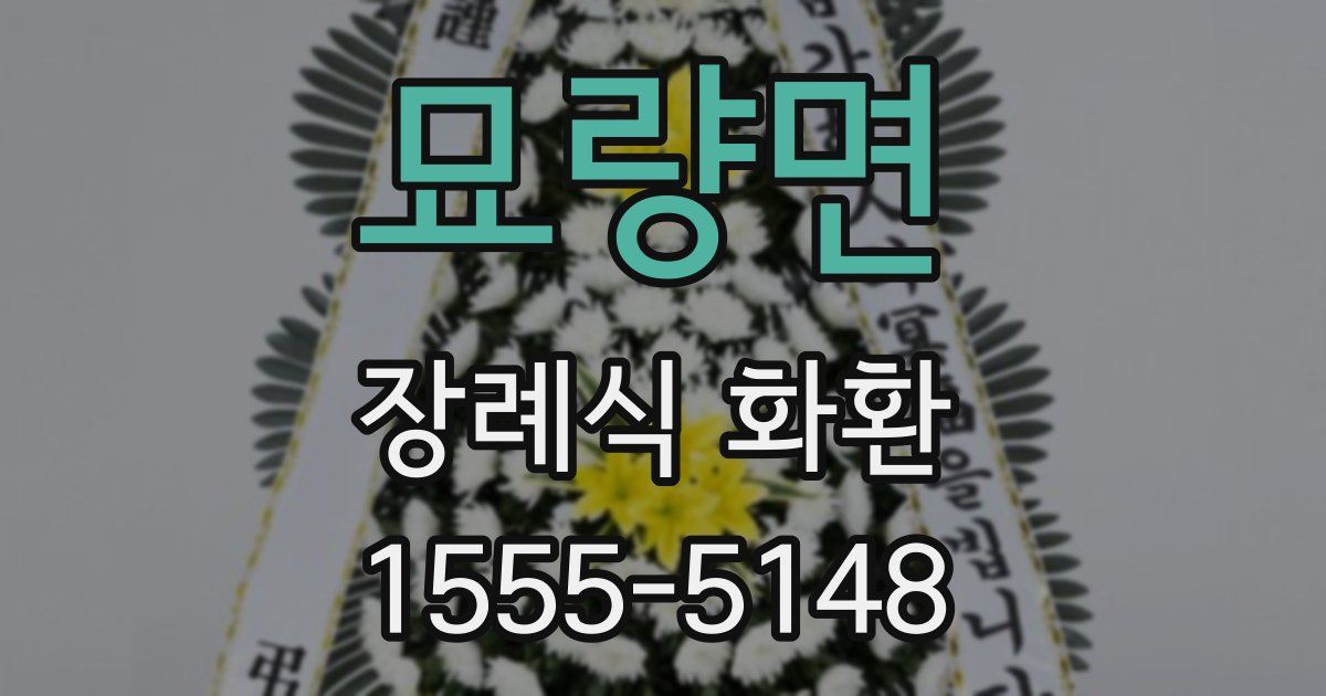묘량면 장례식 화환