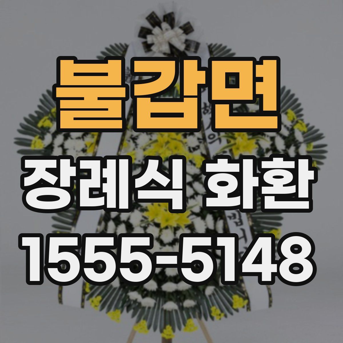 불갑면 장례식 화환
