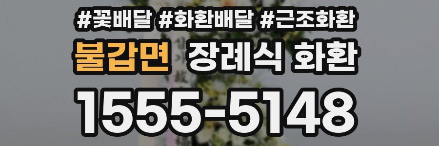 불갑면 장례식 화환