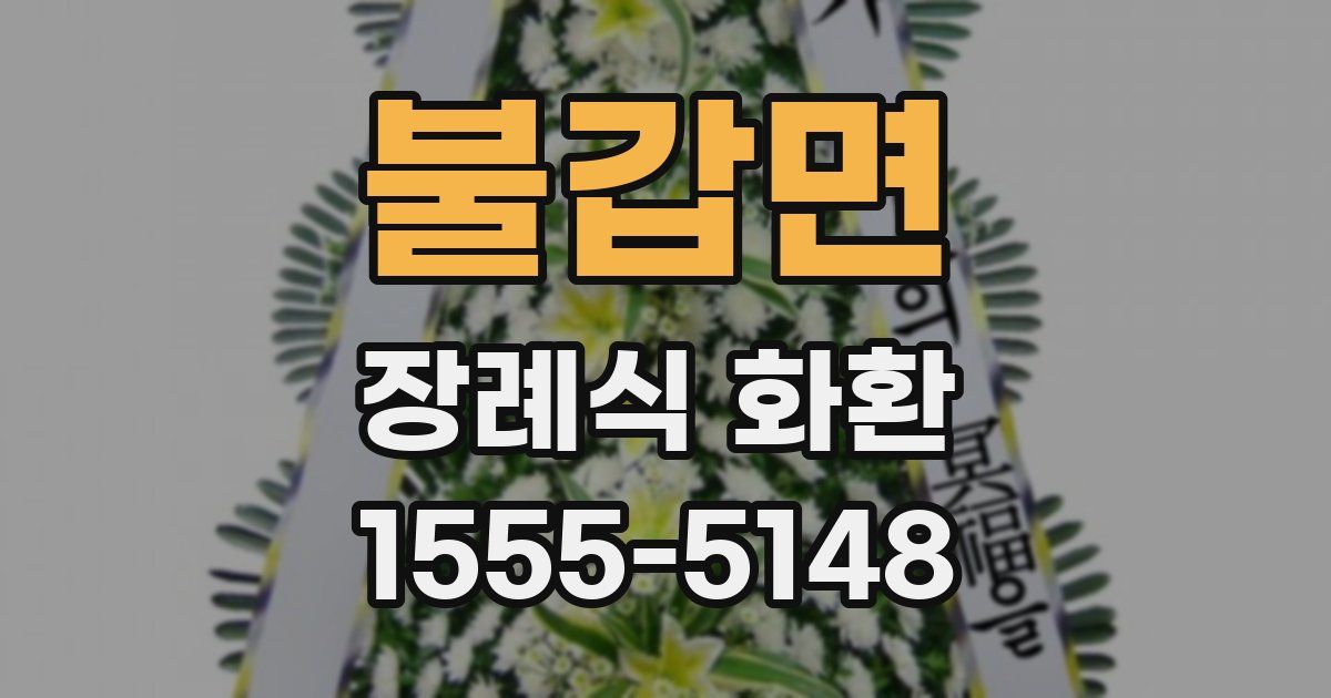 불갑면 장례식 화환