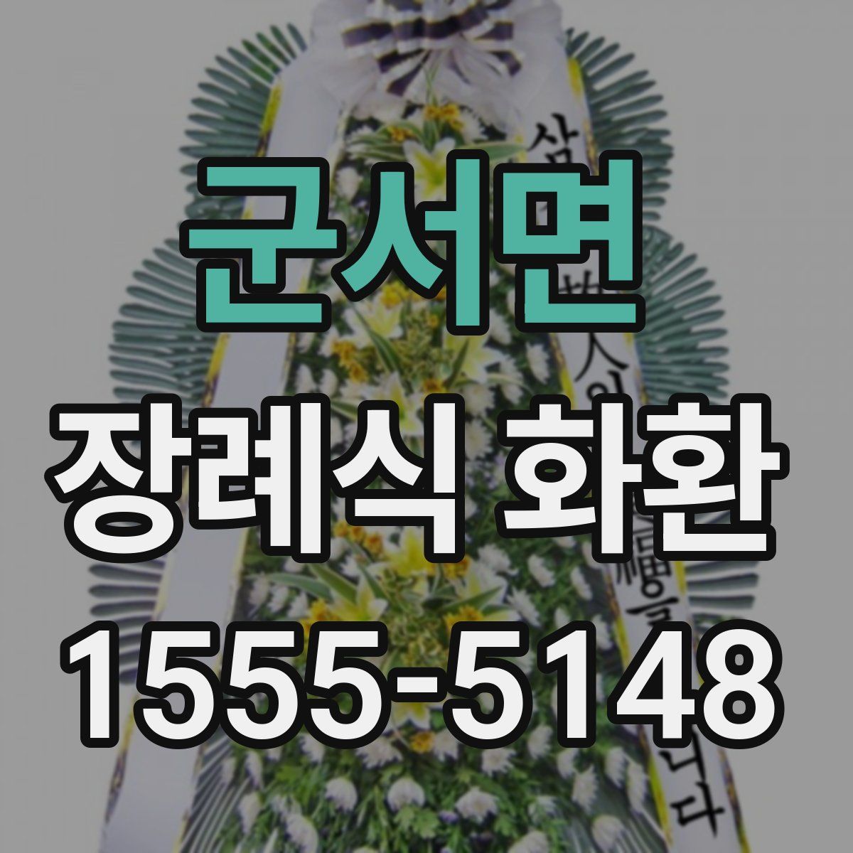 군서면 장례식 화환