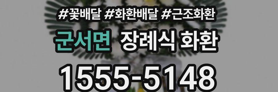 군서면 장례식 화환