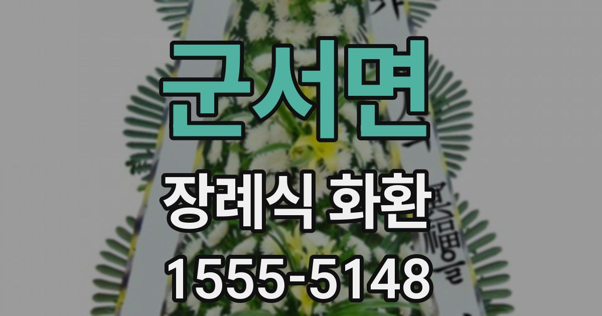 군서면 장례식 화환