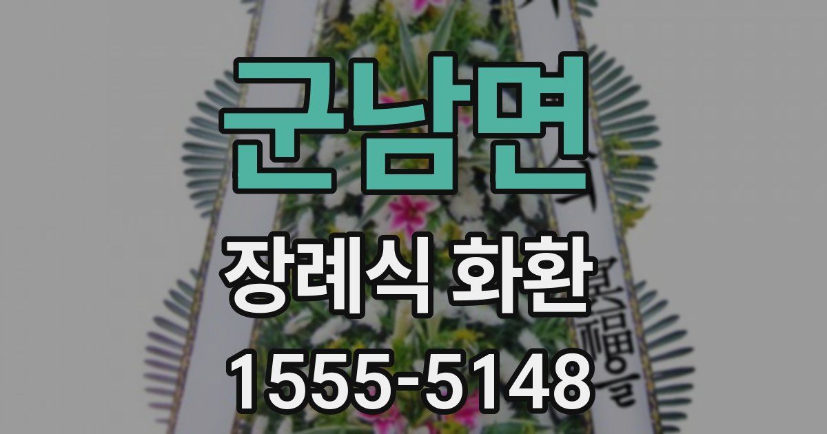 군남면 장례식 화환