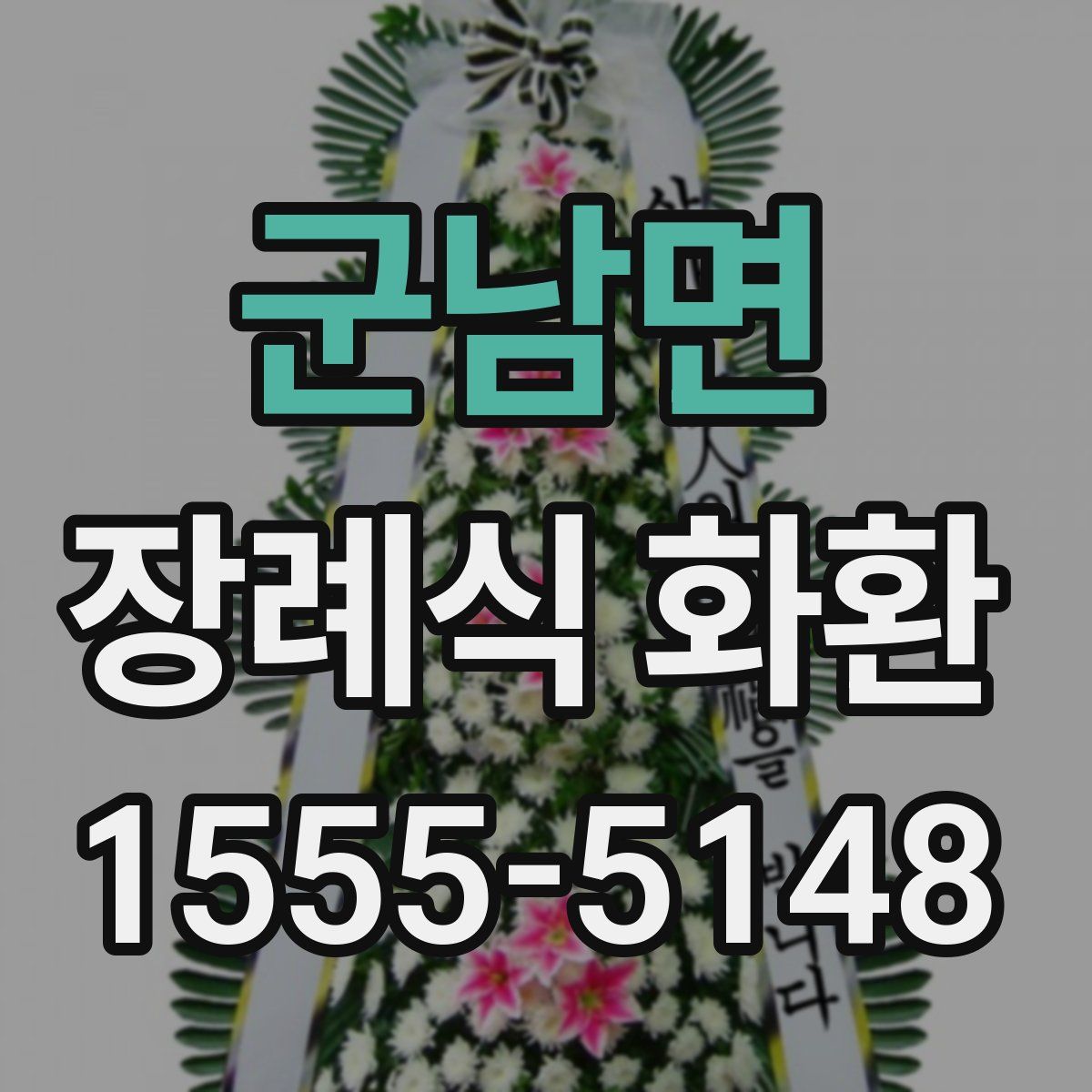 군남면 장례식 화환