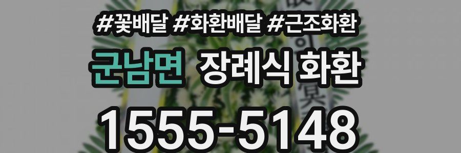 군남면 장례식 화환