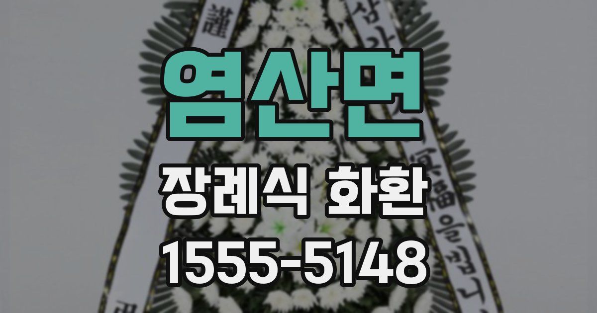 염산면 장례식 화환