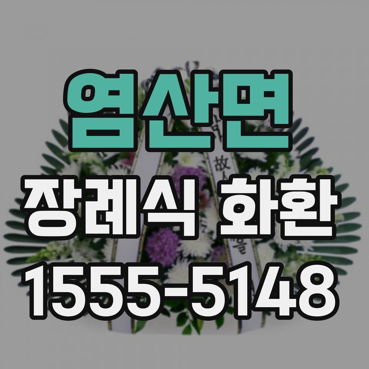 염산면 장례식 화환