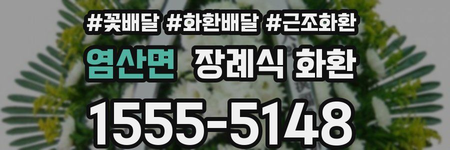 염산면 장례식 화환