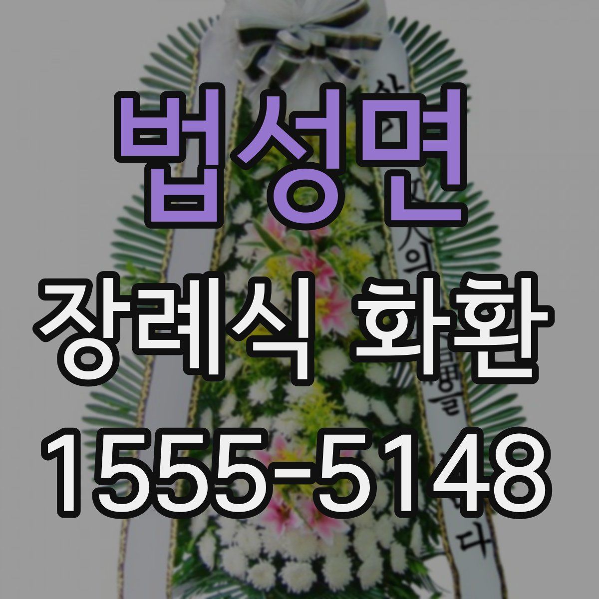 법성면 장례식 화환