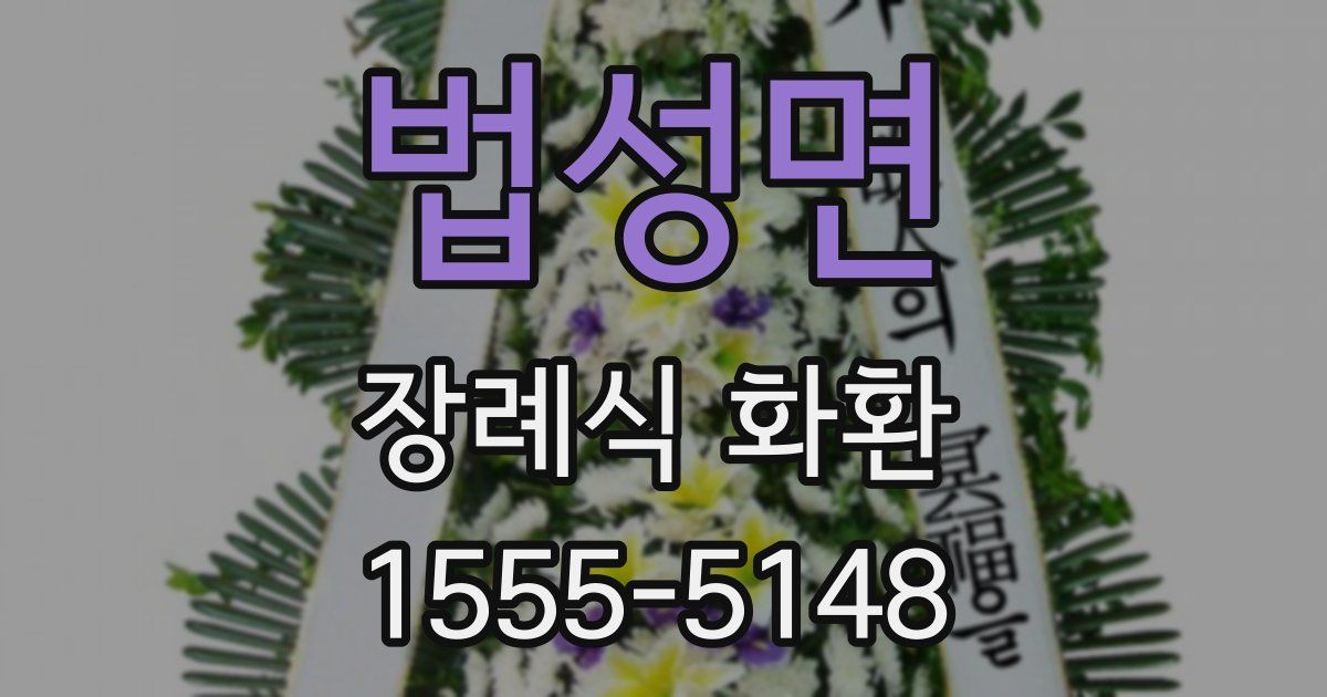 법성면 장례식 화환