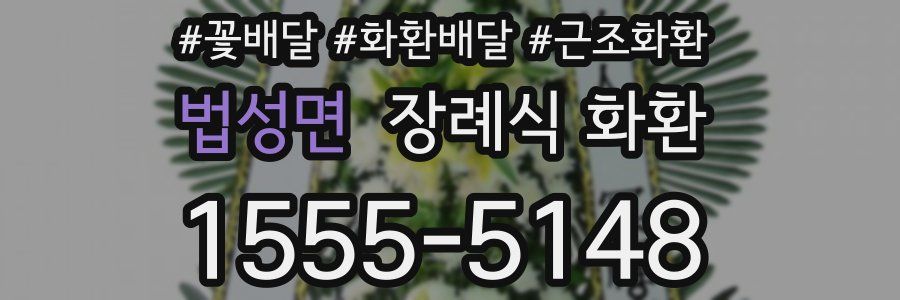 법성면 장례식 화환