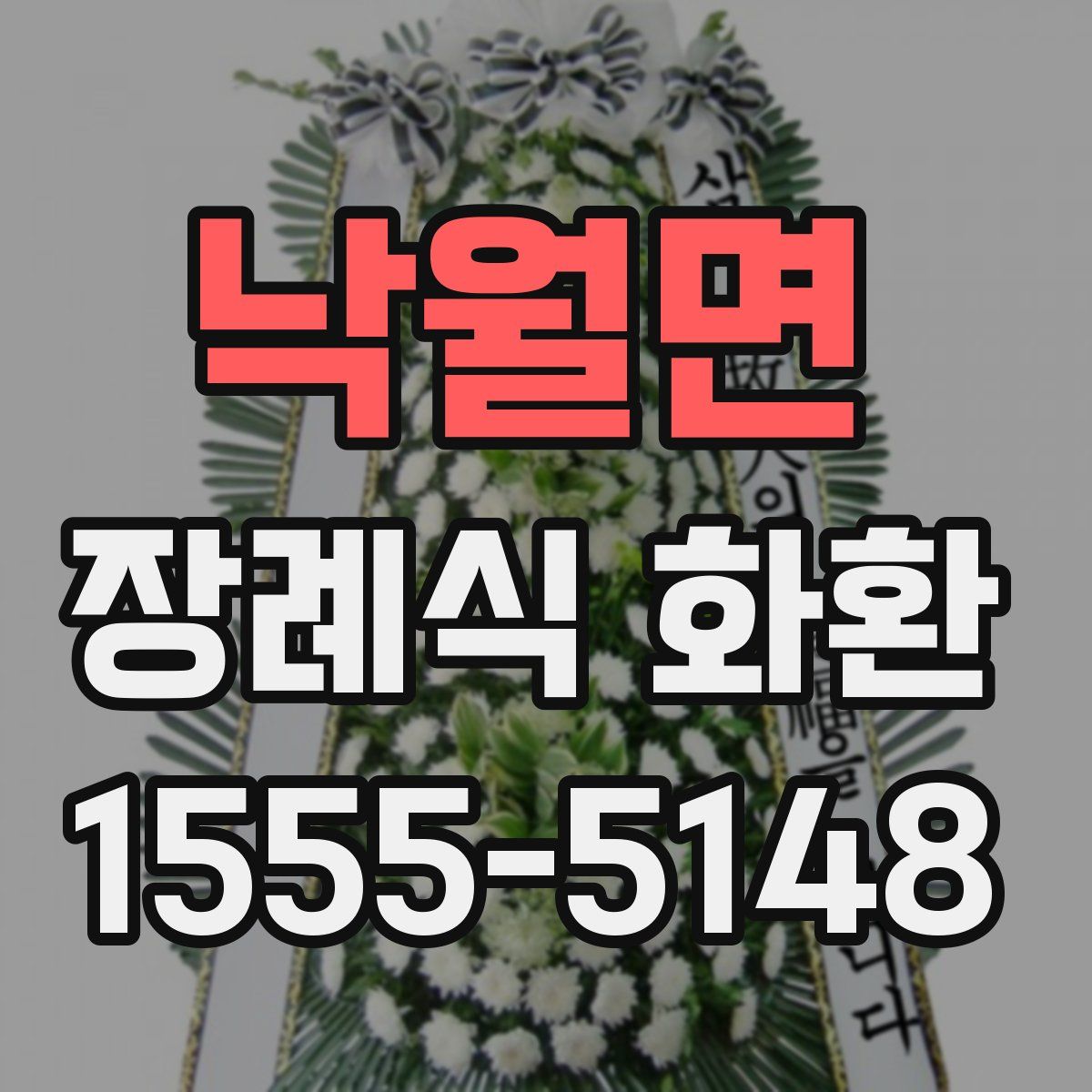 낙월면 장례식 화환