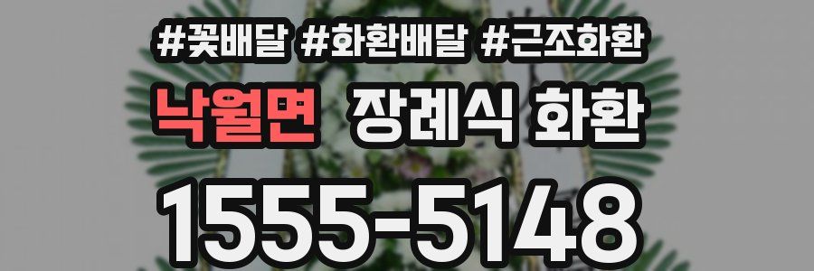 낙월면 장례식 화환