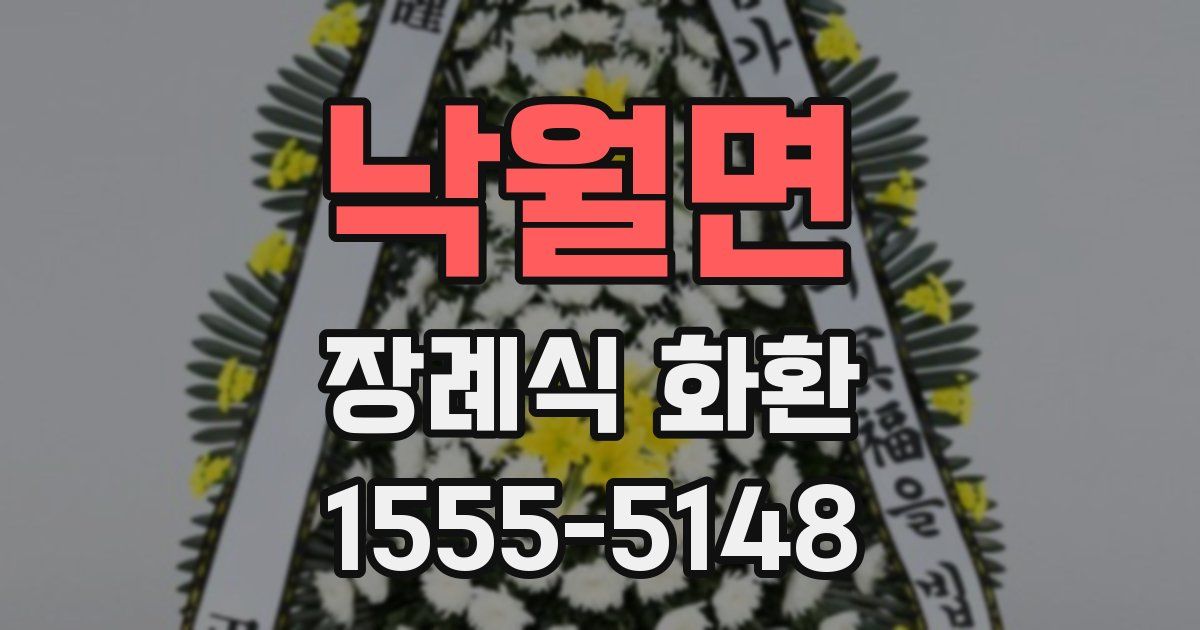 낙월면 장례식 화환
