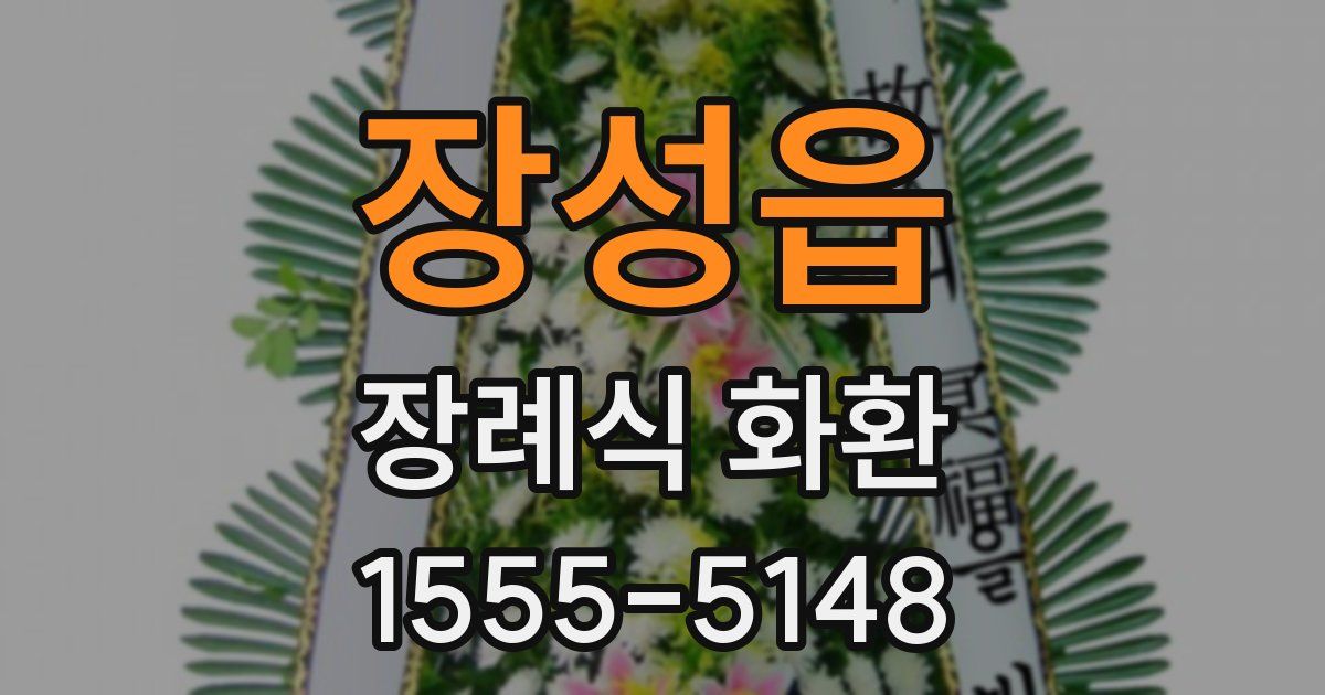 장성읍 장례식 화환