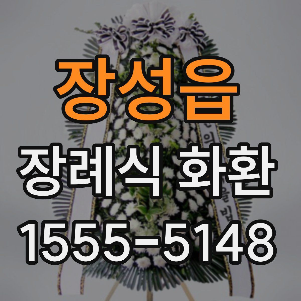 장성읍 장례식 화환