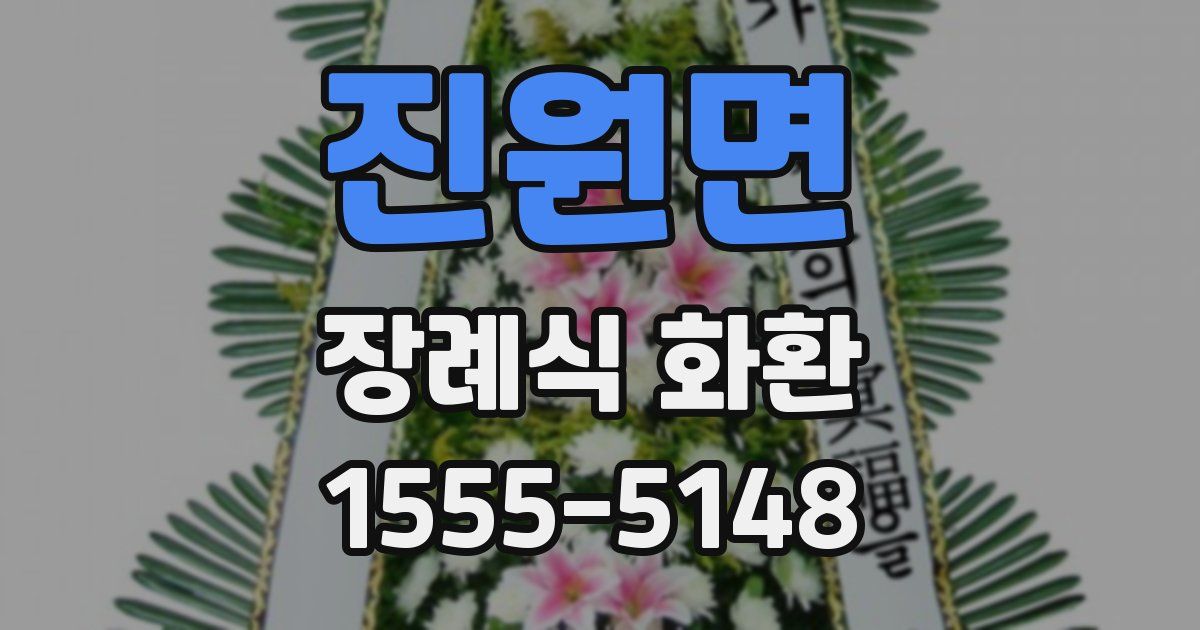 진원면 장례식 화환