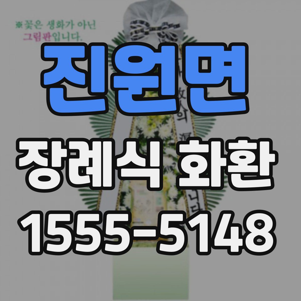 진원면 장례식 화환
