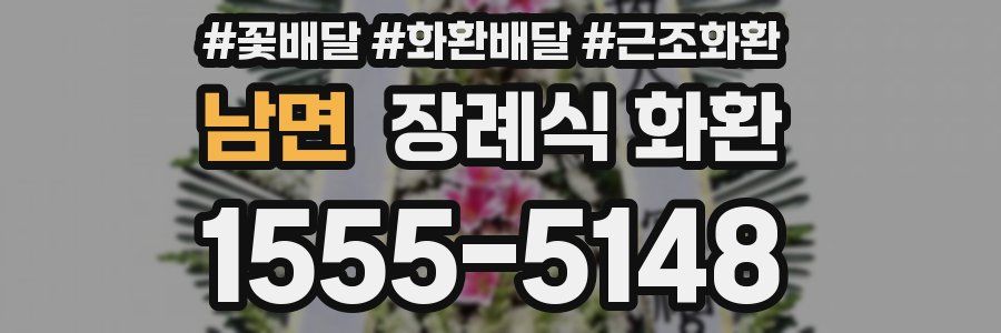 남면 장례식 화환