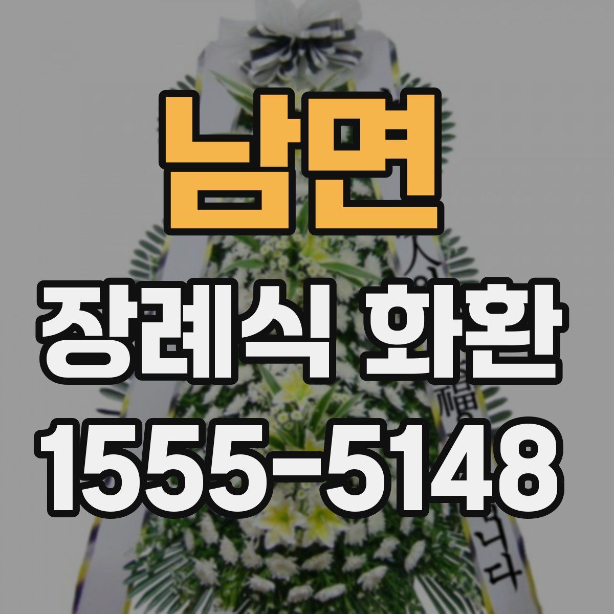 남면 장례식 화환