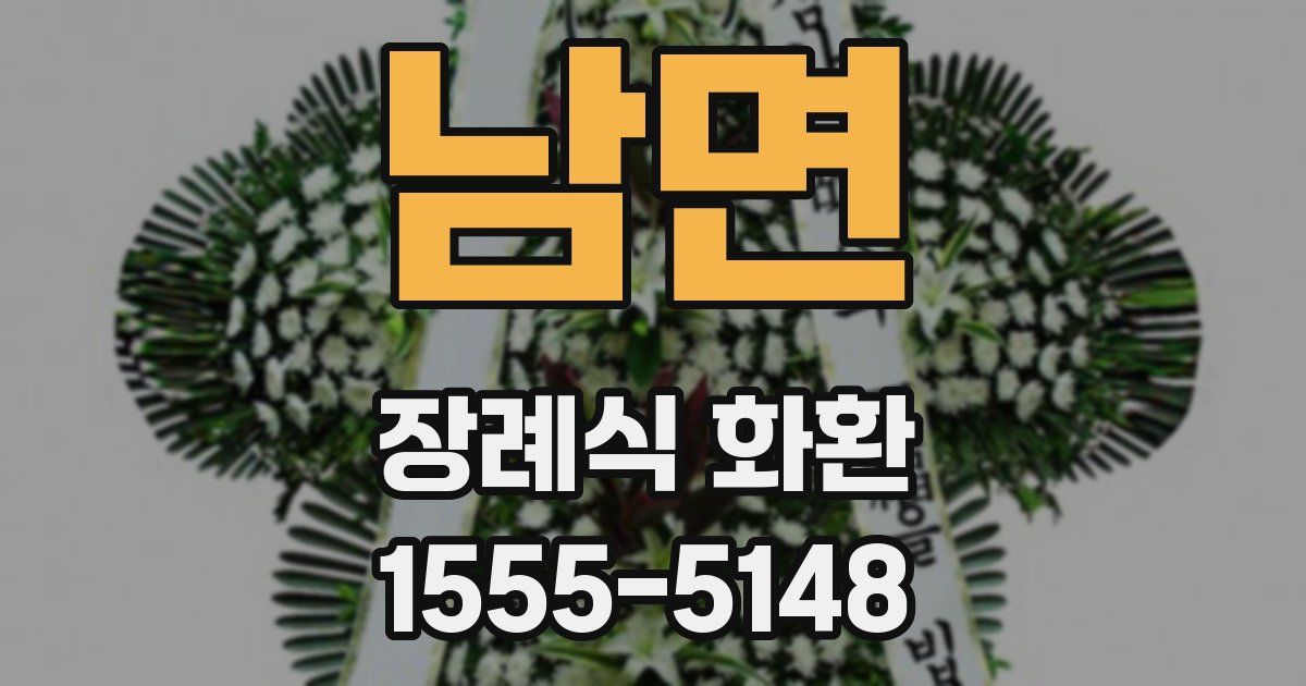 남면 장례식 화환