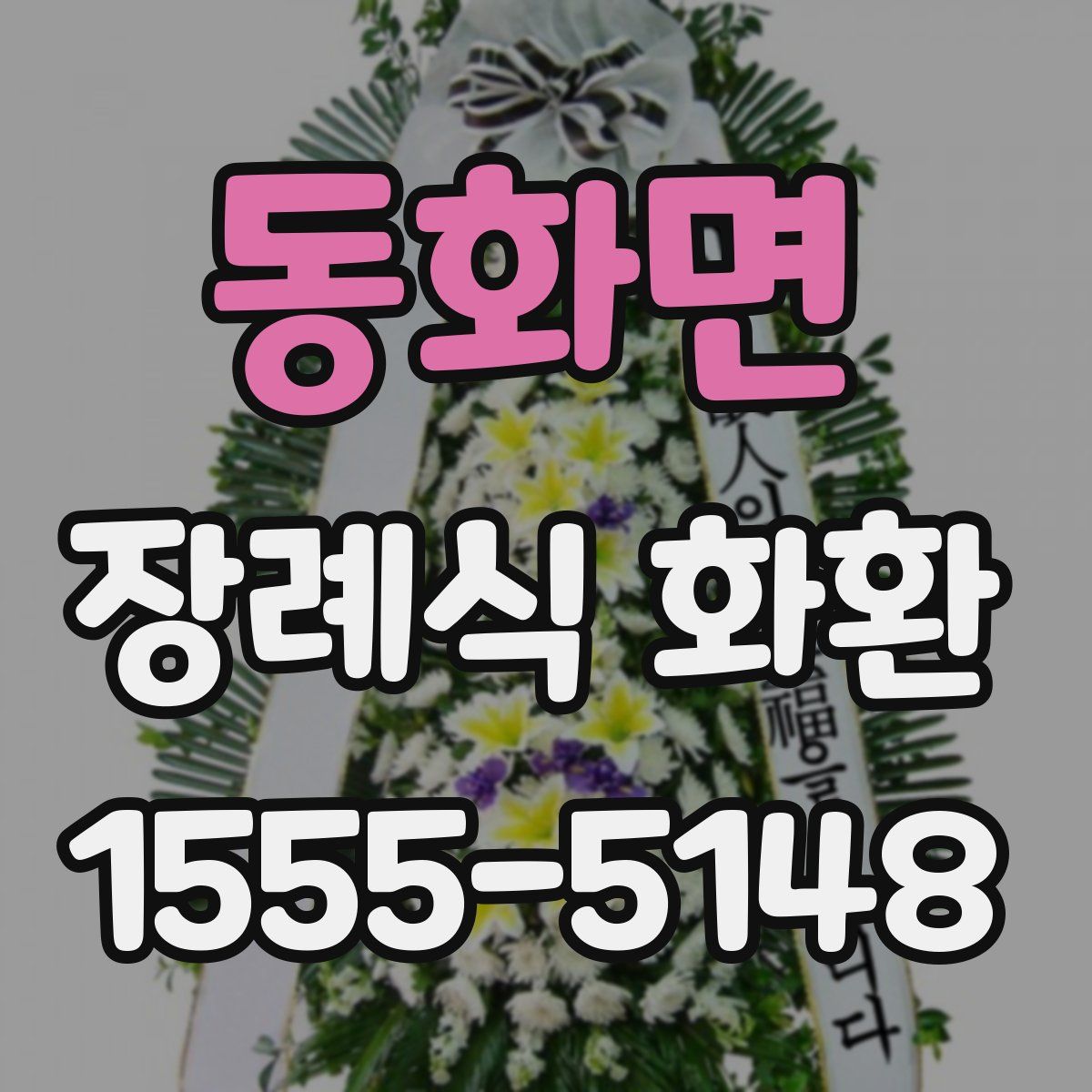 동화면 장례식 화환