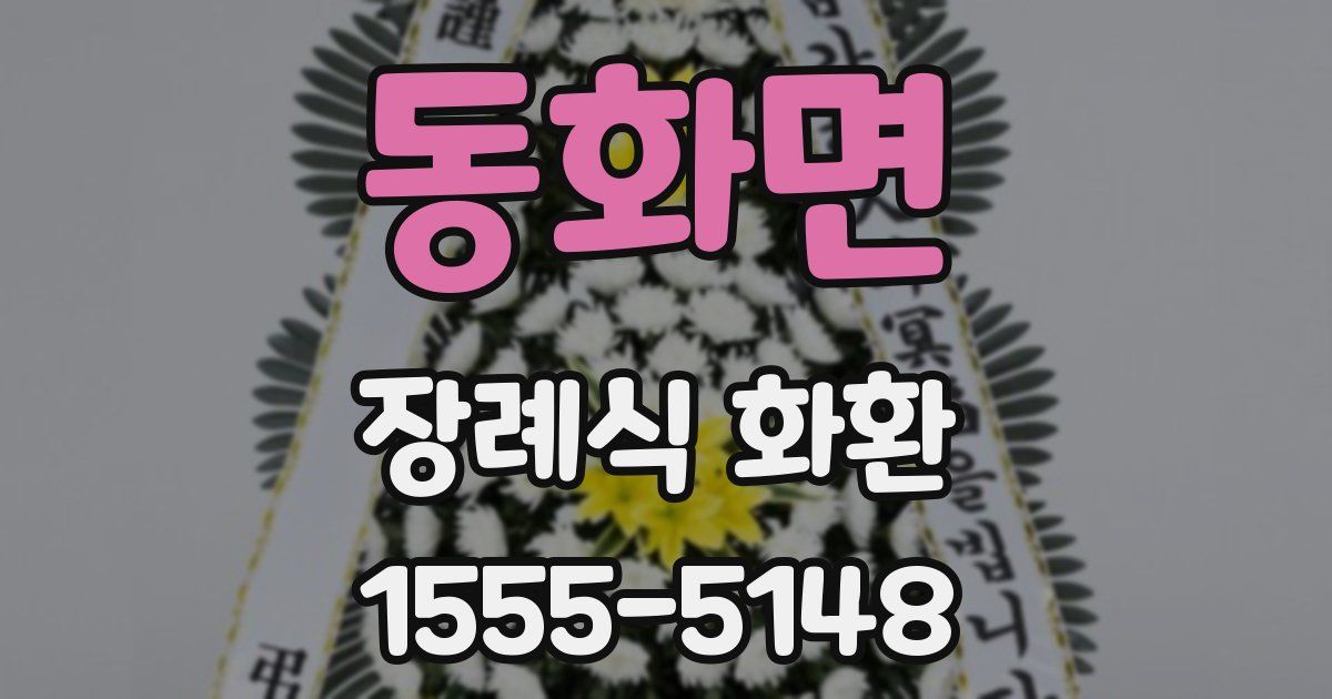 동화면 장례식 화환