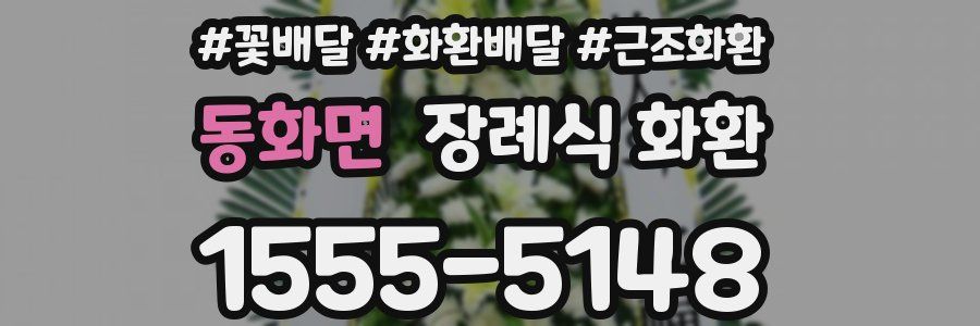 동화면 장례식 화환