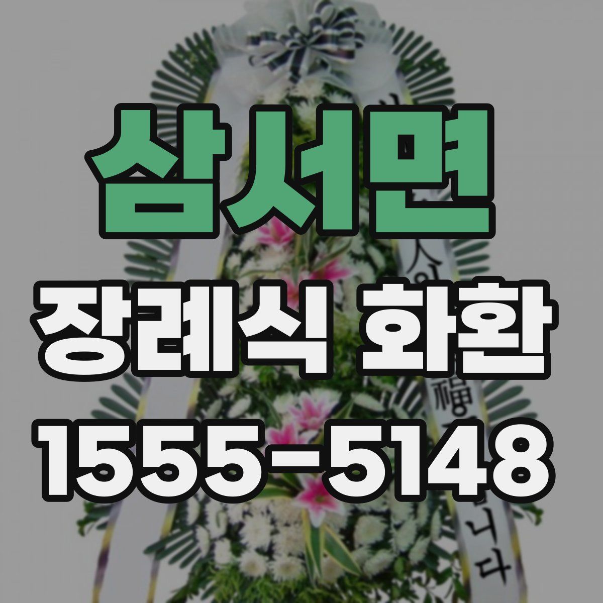 삼서면 장례식 화환