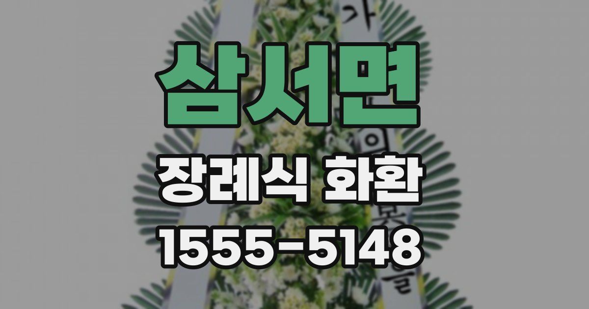 삼서면 장례식 화환