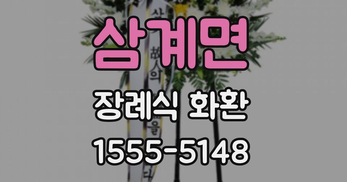 삼계면 장례식 화환
