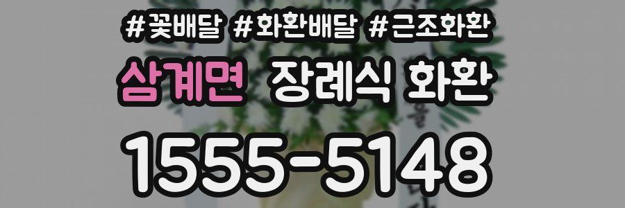 삼계면 장례식 화환