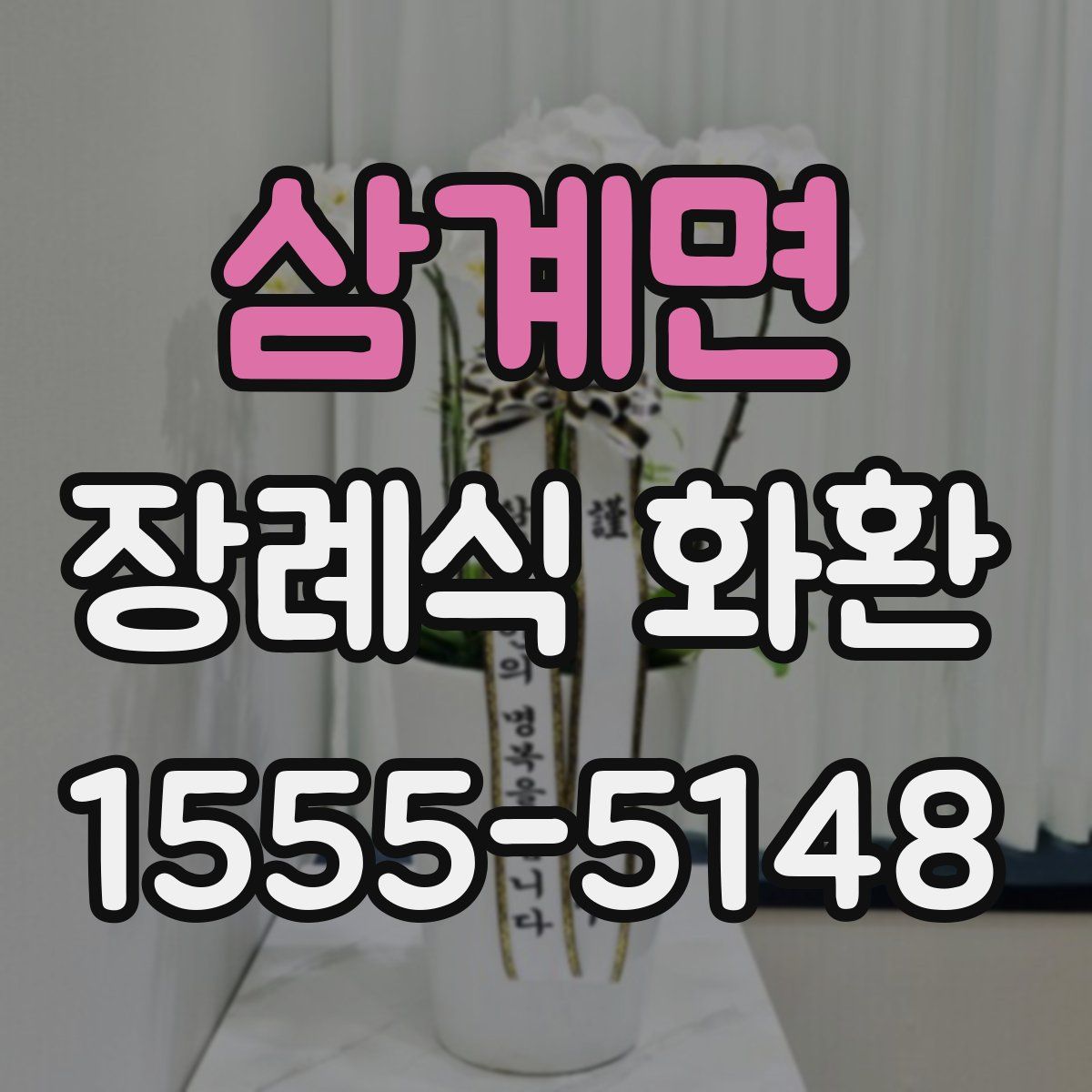 삼계면 장례식 화환