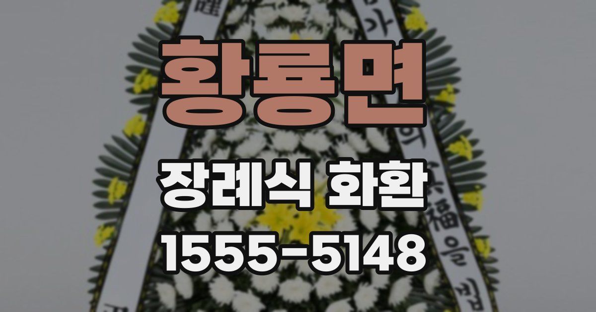 황룡면 장례식 화환