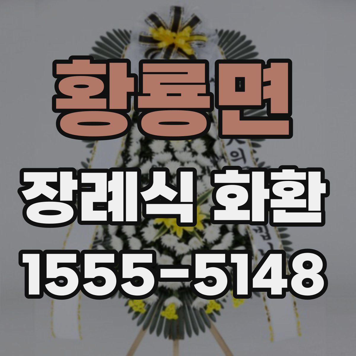 황룡면 장례식 화환