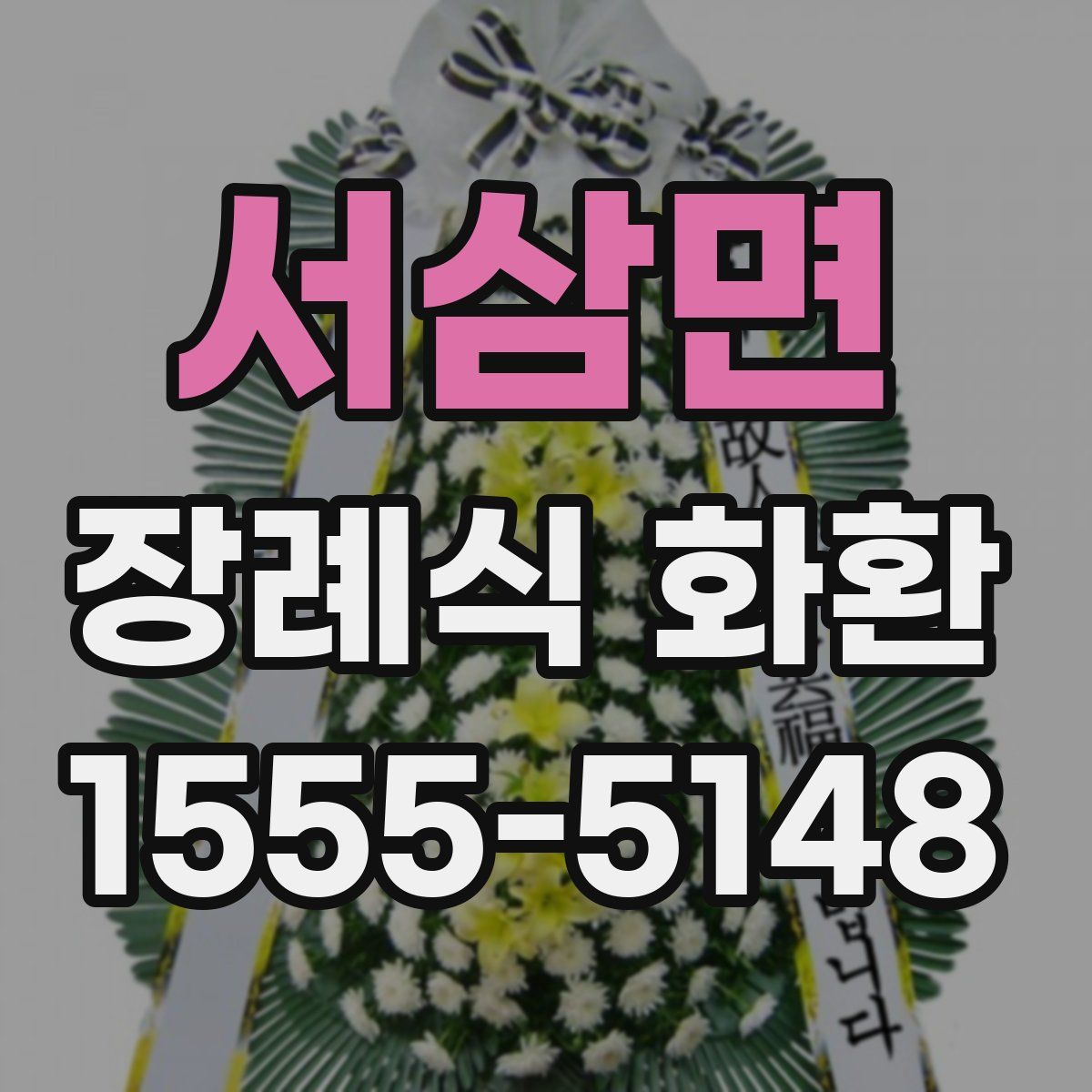 서삼면 장례식 화환
