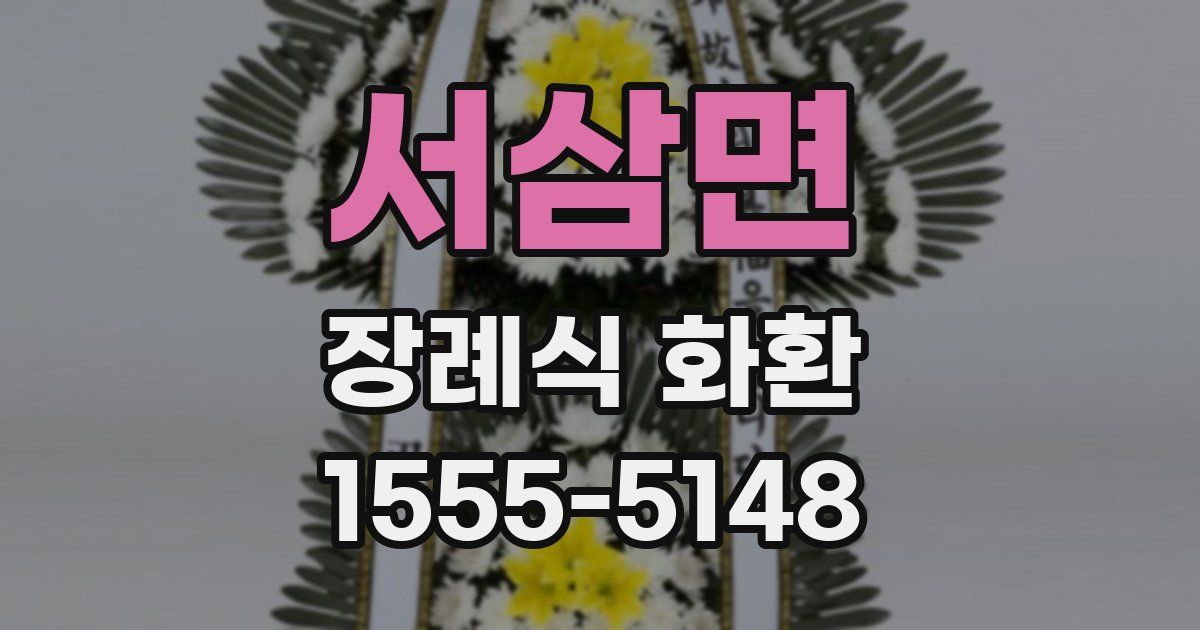 서삼면 장례식 화환