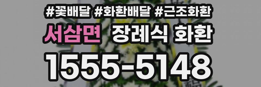 서삼면 장례식 화환