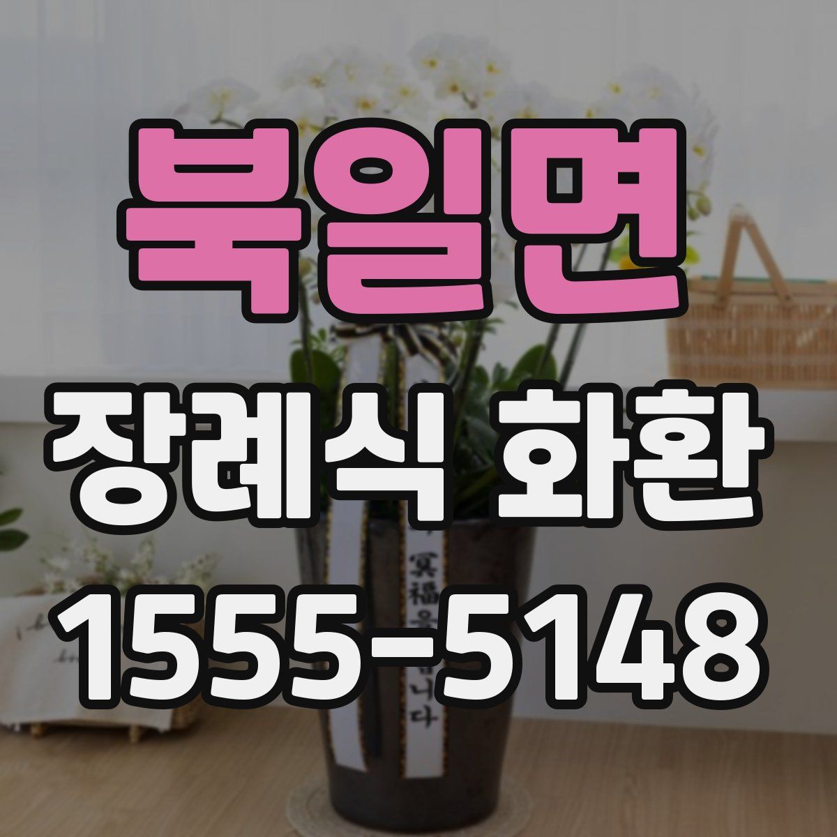북일면 장례식 화환