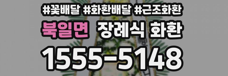 북일면 장례식 화환