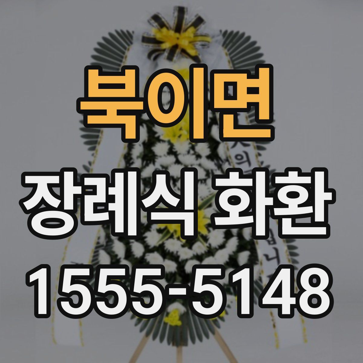 북이면 장례식 화환
