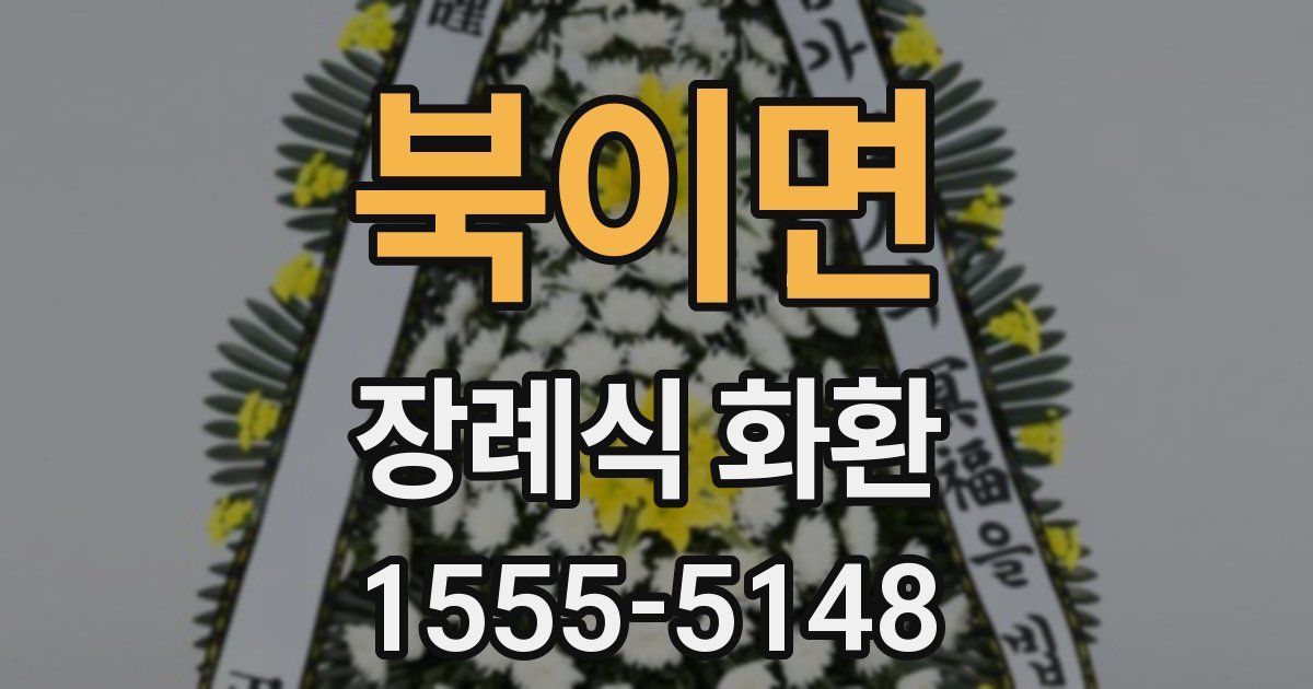 북이면 장례식 화환