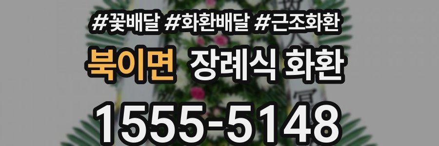 북이면 장례식 화환