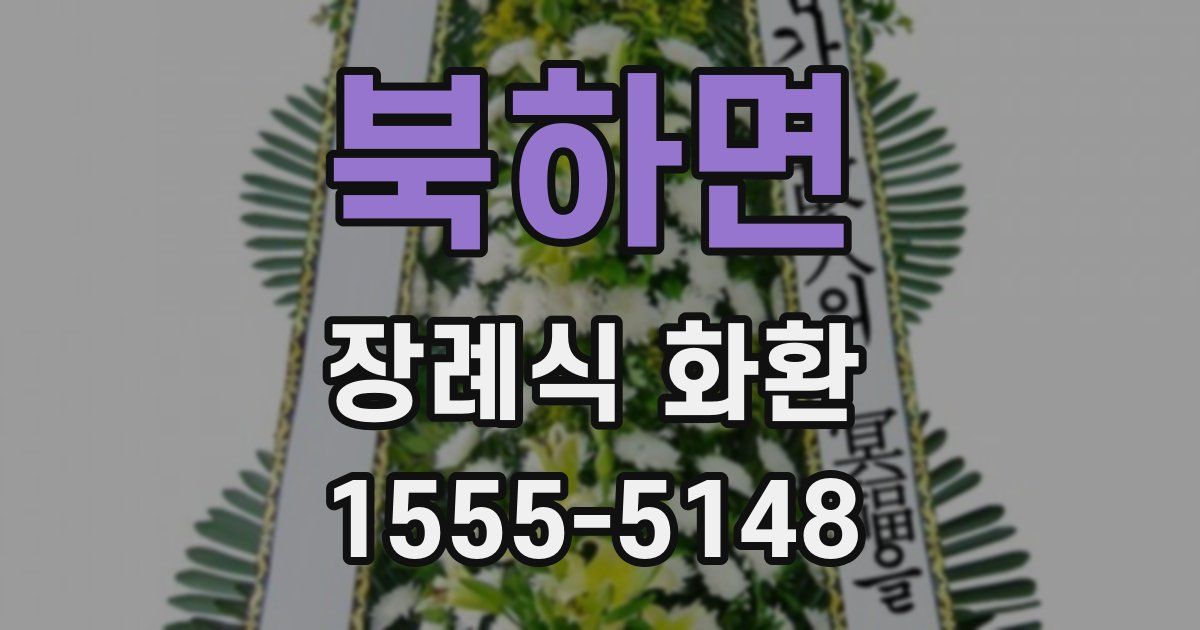 북하면 장례식 화환
