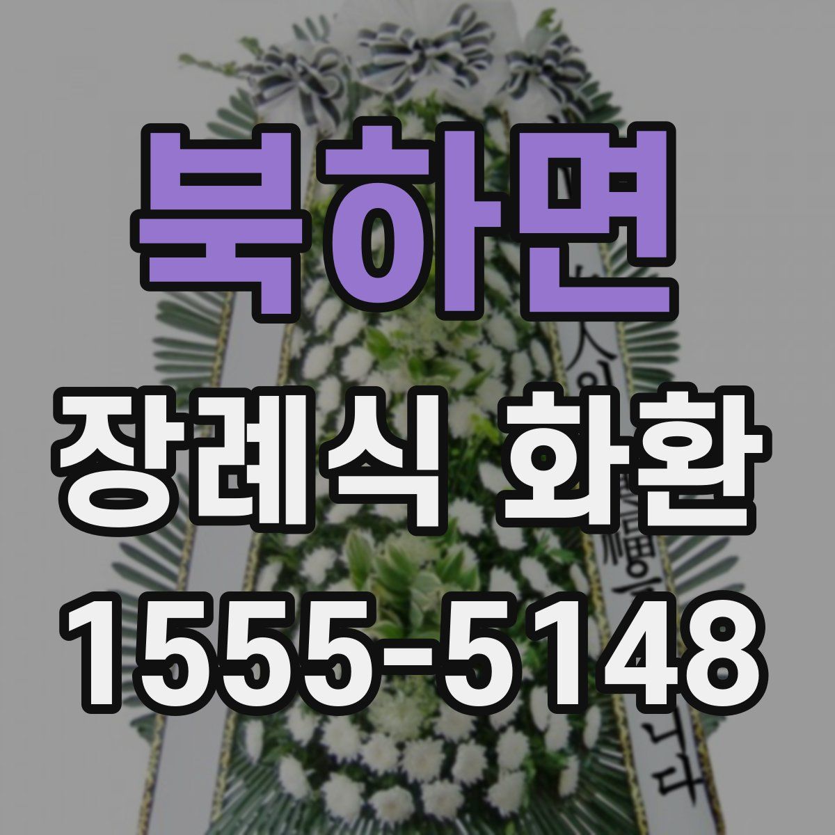 북하면 장례식 화환