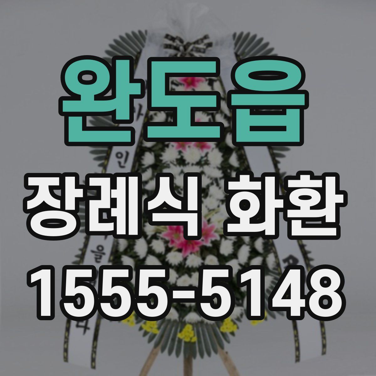 완도읍 장례식 화환