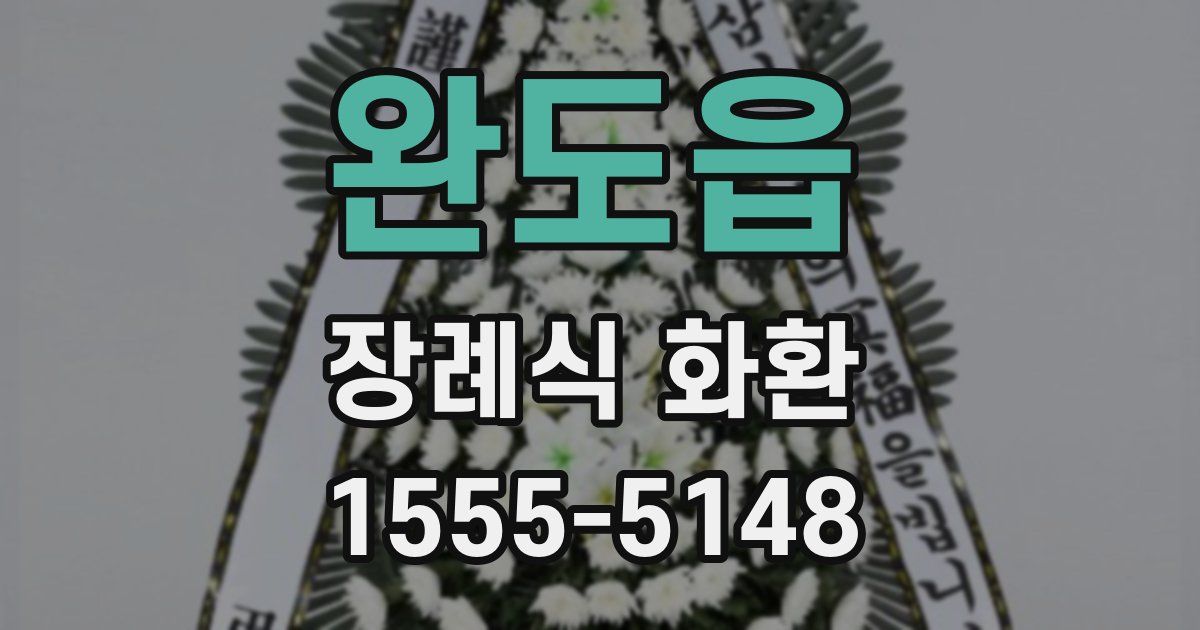완도읍 장례식 화환