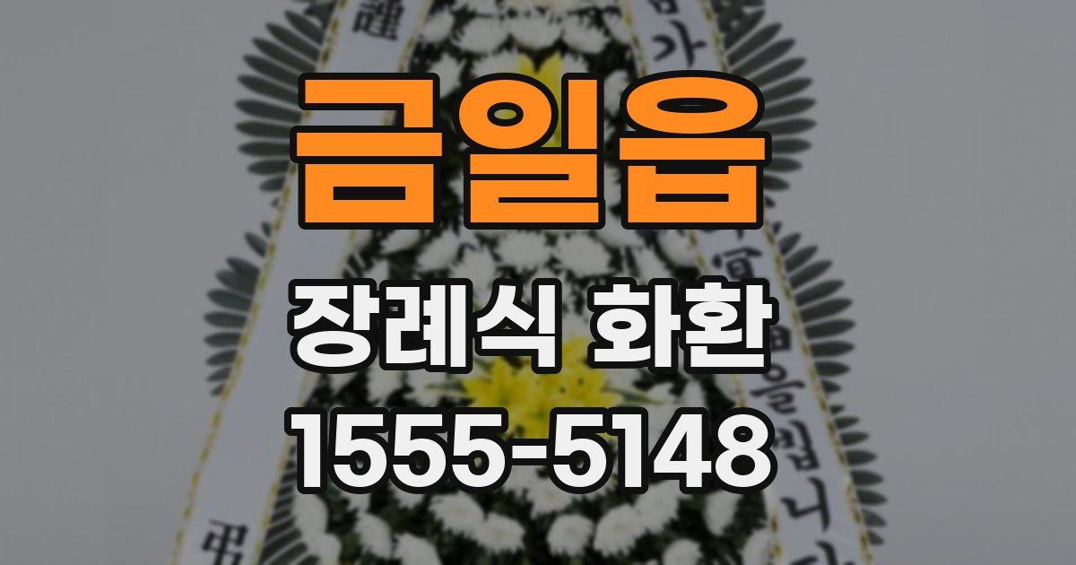 금일읍 장례식 화환